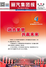 麗汽集團報第208期