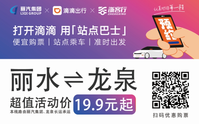 19.9元！10月16日麗水往返龍泉城際巴士開通啦?。。?>
                                    </figure>
                                </a>
                            </div>
                        </div>
                        <div   id=