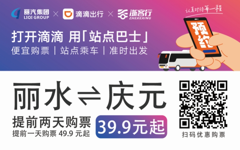 39.9元！麗水往返慶元站點巴士來了！